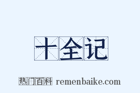 十全记是什么意思的图片